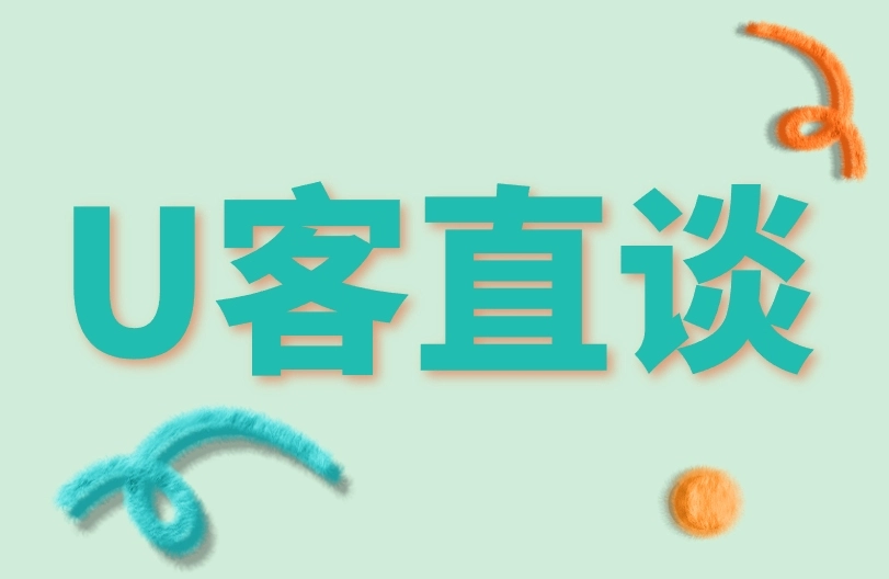 U客直谈