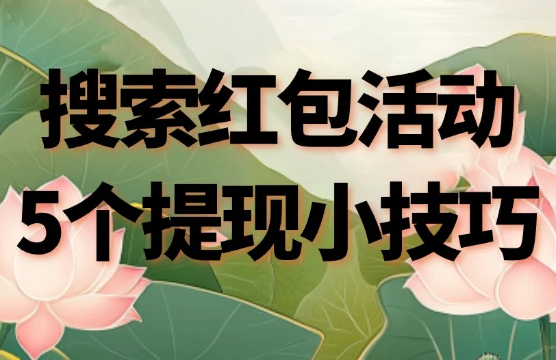 朋友都在偷偷用！搜索红包活动5个提现小技巧