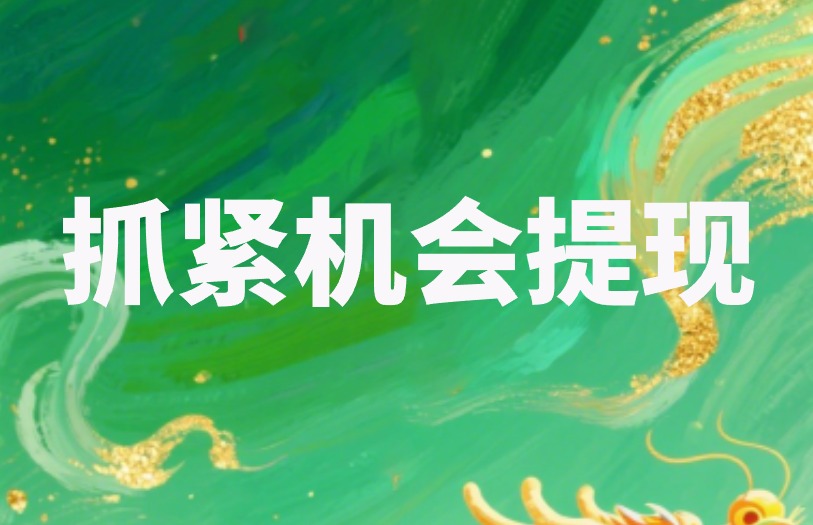 抓紧机会提现