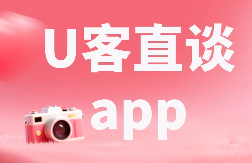 U客直谈app