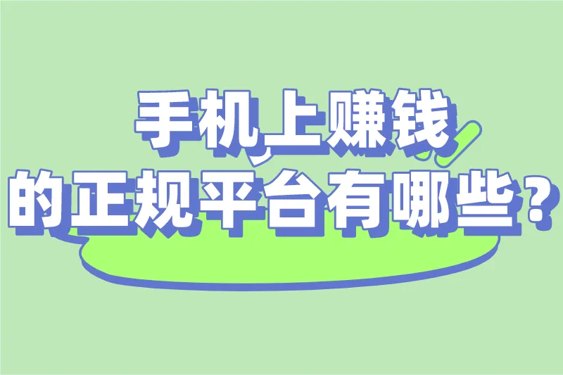手机上赚钱的正规平台有哪些？推荐这5个平台，随时都能赚钱