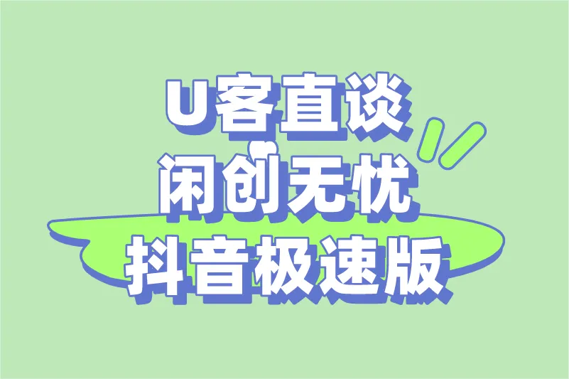U客直谈闲创无忧抖音极速版