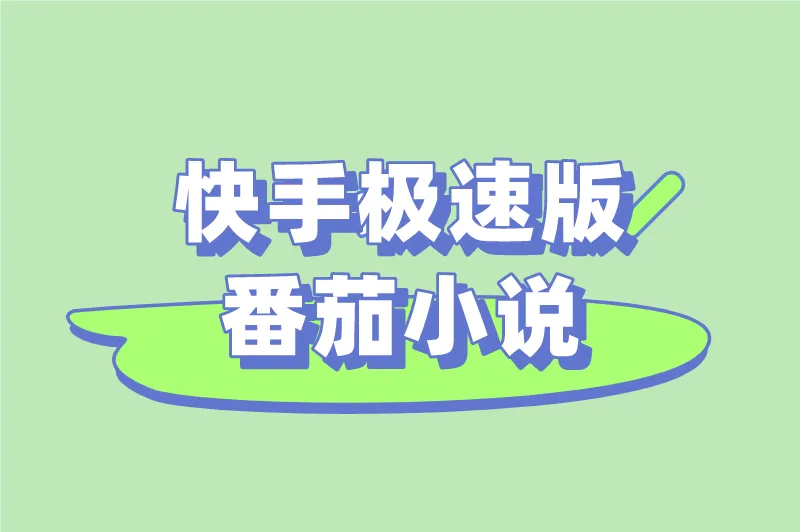 快手极速版番茄小说