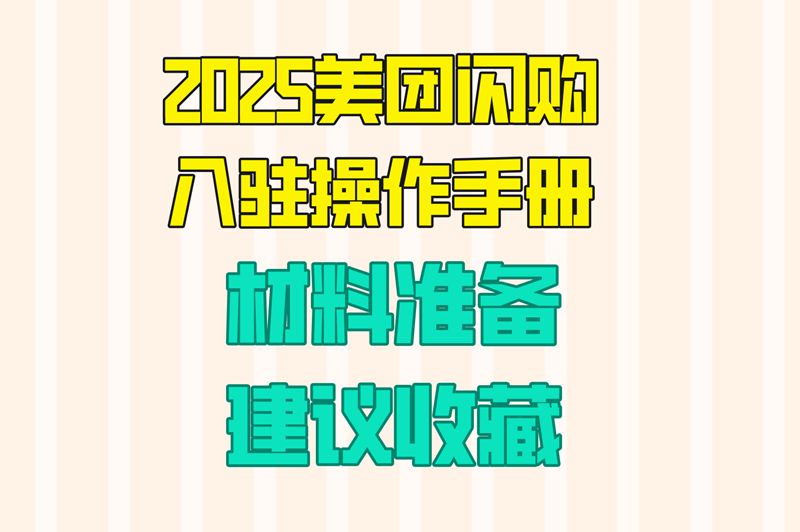 2025美团闪购入驻操作手册，材料准备，建议收藏
