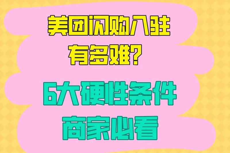 美团闪购入驻有多难?6大硬性条件,商家必看
