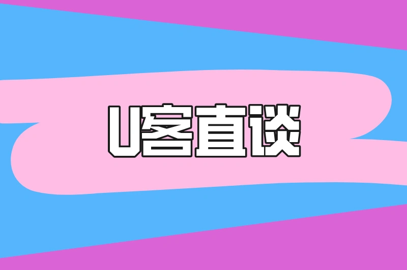 U客直谈