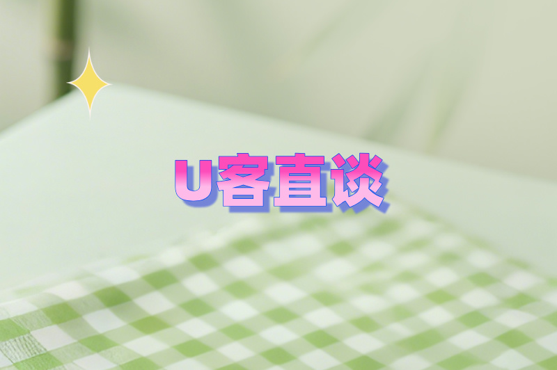 U客直谈