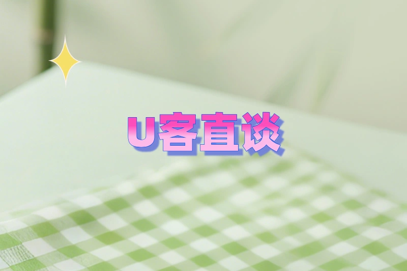 U客直谈