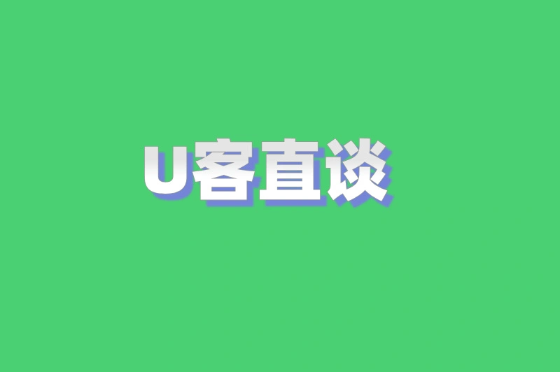 U客直谈