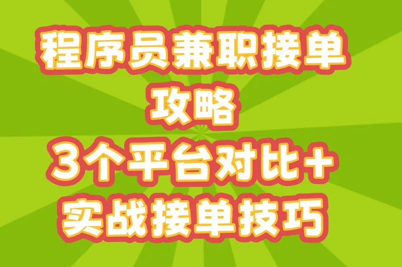 程序员兼职接单攻略，3个平台对比+实战接单技巧