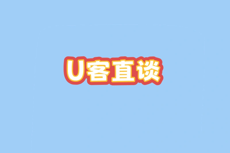 U客直谈