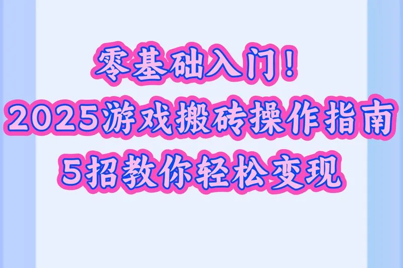 2025游戏搬砖怎么操作？5个高效方法