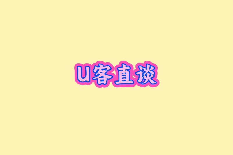U客直谈