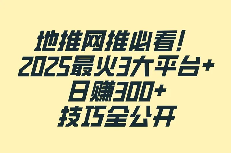 2025地推网推平台Top3！新手也能日赚300+的攻略