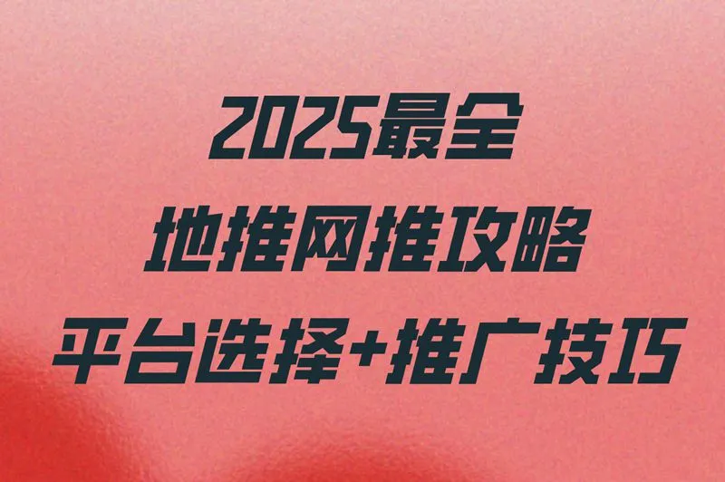 2025最全地推网推攻略：平台选择+推广技巧
