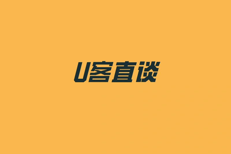 U客直谈