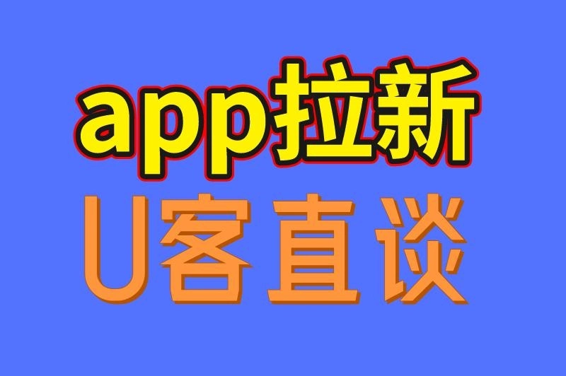 app拉新 U客直谈
