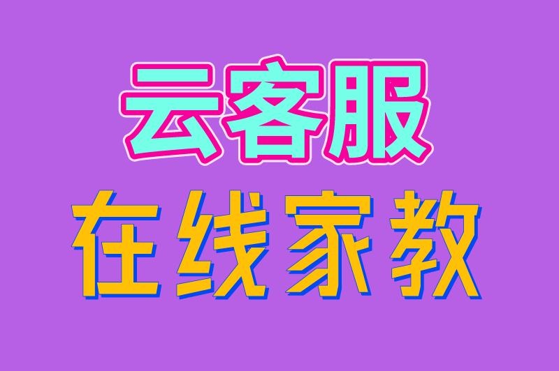 云客服 在线家教
