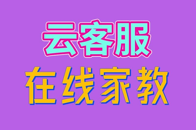 云客服 在线家教