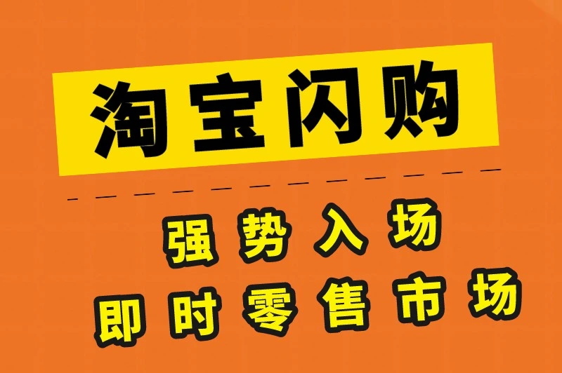 淘宝闪购什么时候开始的？如何成为淘宝闪购推广员？