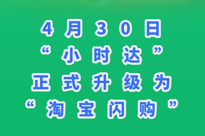 4月30日，“小时达”正式升级为“淘宝闪购”