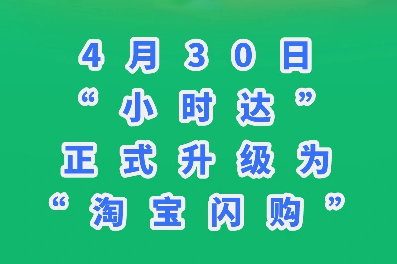 4月30日,“小时达”正式升级为“淘宝闪购”