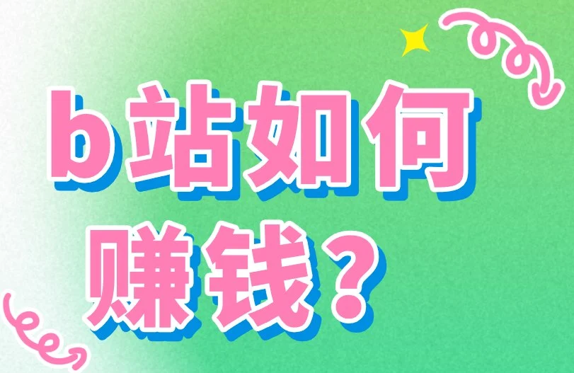 b站如何赚钱？这个最简单的赚钱方法别错过！