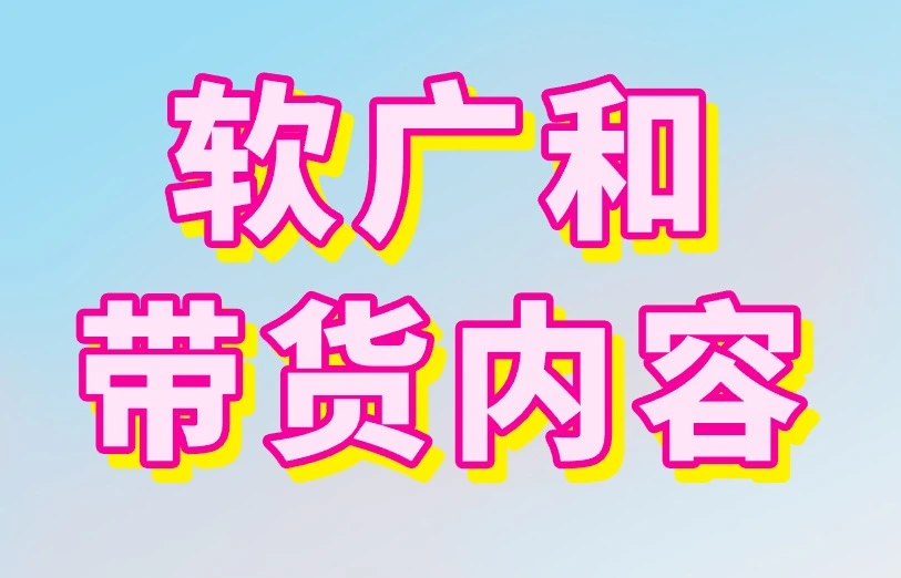 软广和带货内容