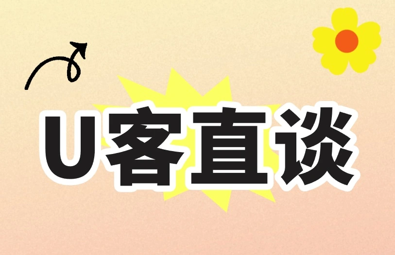 U客直谈