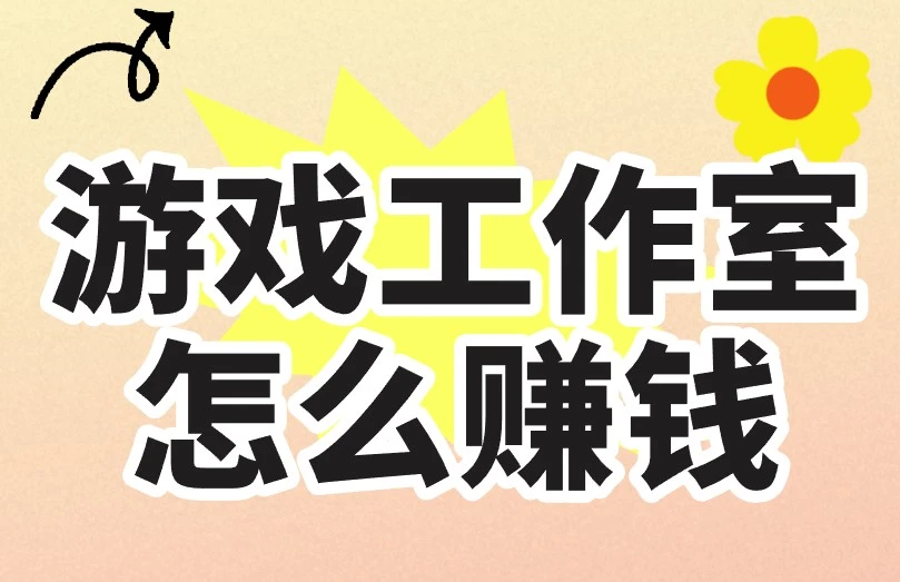 游戏工作室怎么赚钱？游戏搬砖党必看攻略来了