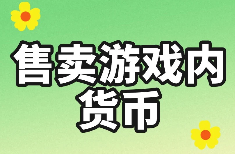 售卖游戏内货币