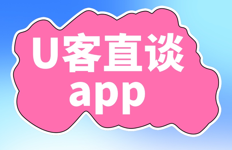 U客直谈app