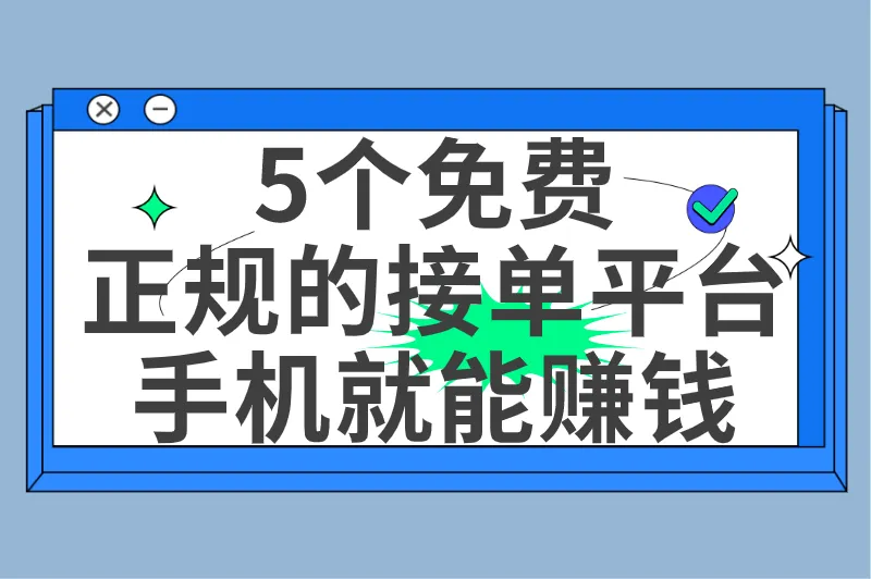 5个免费正规的接单平台，手机就能赚钱