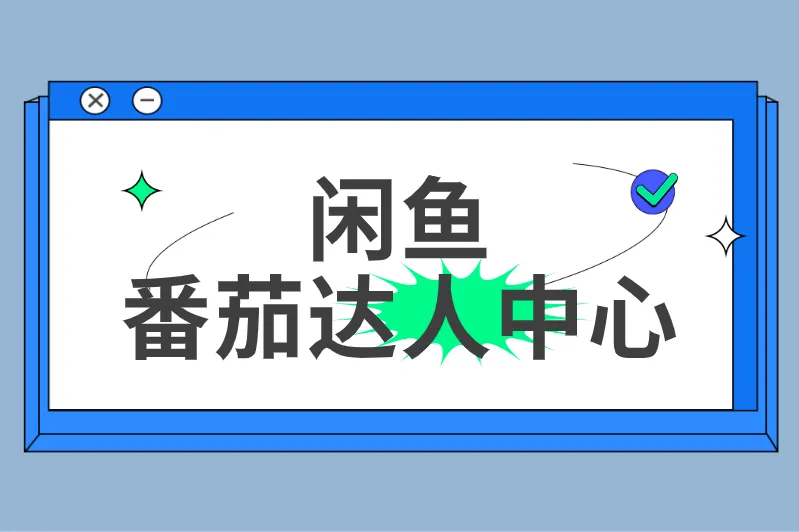 闲鱼番茄达人中心