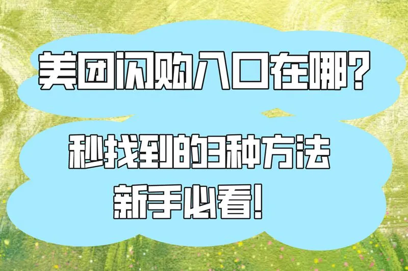美团闪购入口在哪里?分享3种正确打开方式
