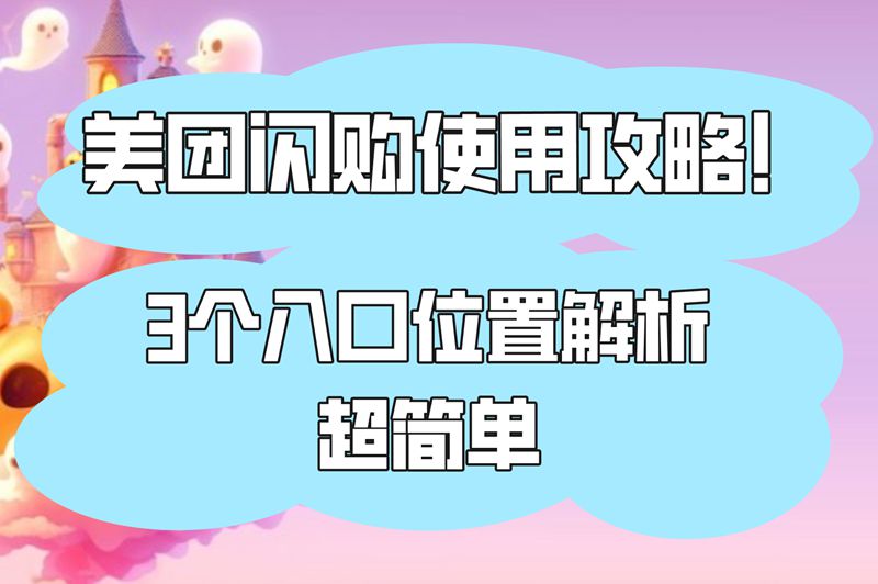 美团闪购使用攻略！3个入口位置解析，超简单