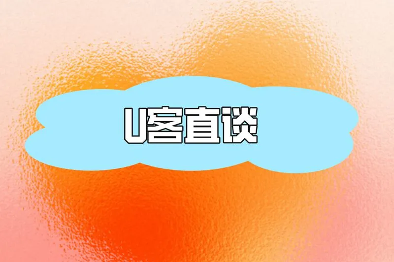 U客直谈