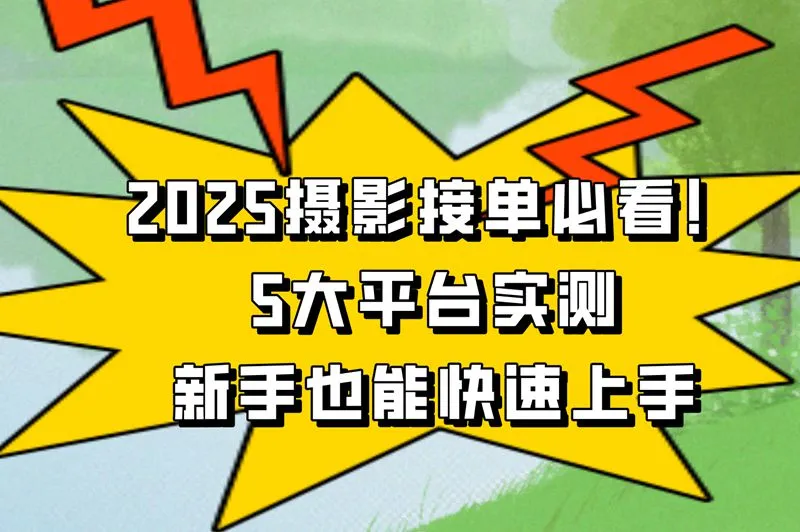 摄影师如何接单？2025最新5大渠道
