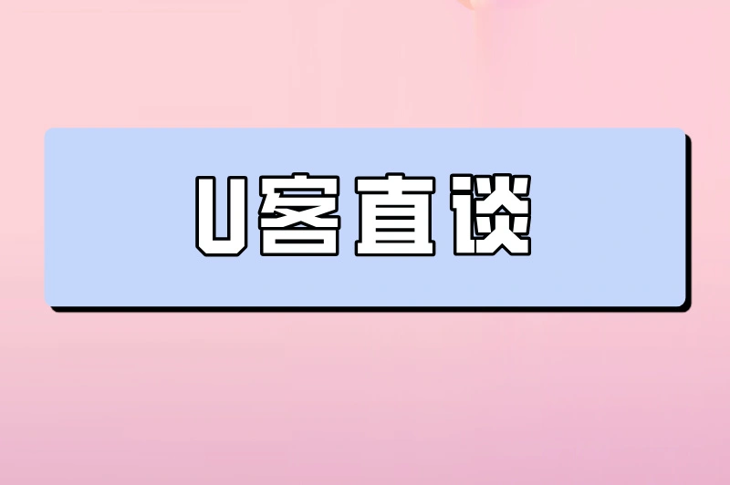 U客直谈