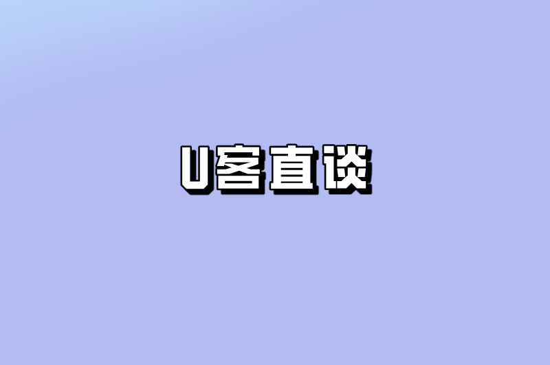 U客直谈