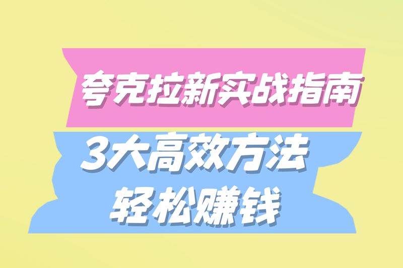 夸克拉新实战指南：3大高效方法，轻松赚钱