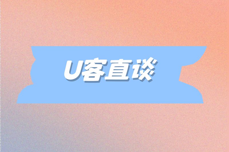 U客直谈
