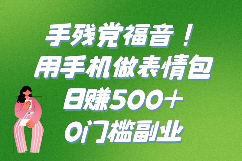 手残党狂喜!手机怎么赚钱的野路子:P表情包日撸500+