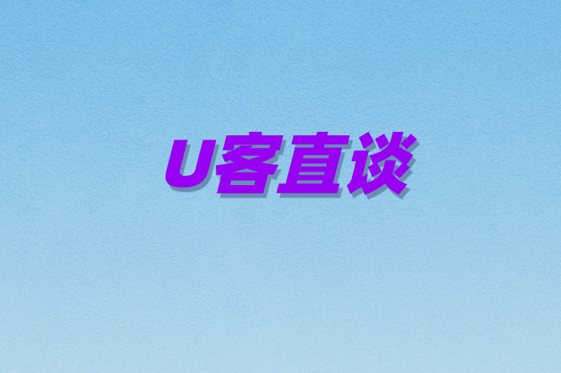 U客直谈