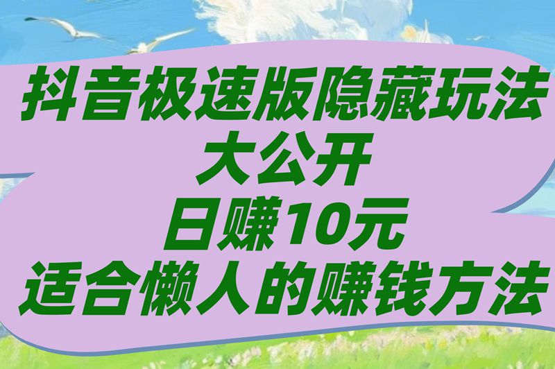 抖音极速版隐藏玩法大公开，日赚10元，适合懒人的赚钱方法