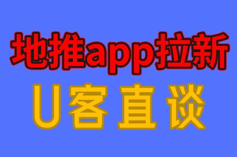 地推app拉新 U客直谈