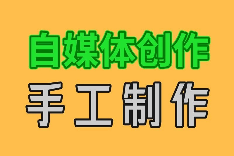 自媒体创作 手工制作
