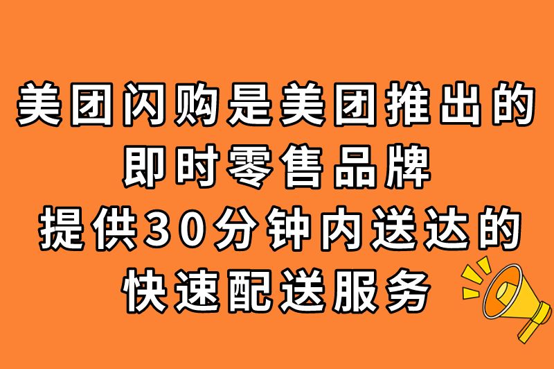 美团闪购是什么？3分钟读懂即时零售新模式的核心优势