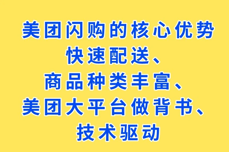美团闪购的核心优势快速配送、商品种类丰富、美团大平台做背书、技术驱动