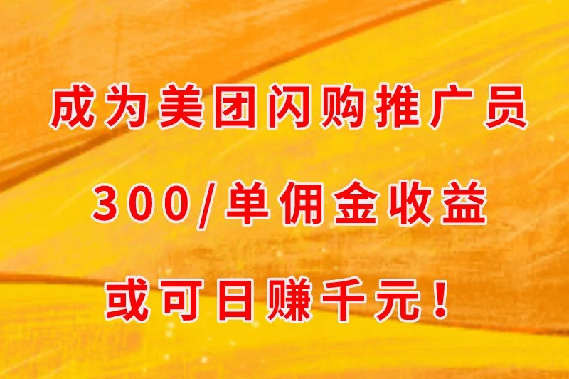 成为美团闪购推广员300/单佣金收益或可日赚千元